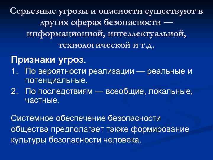 Серьезные угрозы и опасности существуют в других сферах безопасности — информационной, интеллектуальной, технологической и