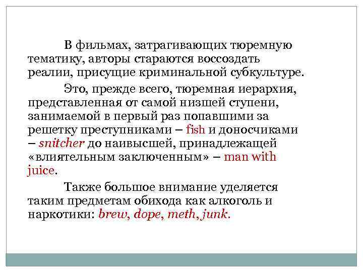 В фильмах, затрагивающих тюремную тематику, авторы стараются воссоздать реалии, присущие криминальной субкультуре. Это, прежде
