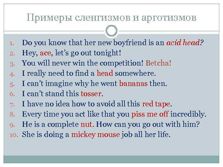 Примеры сленгизмов и арготизмов 1. 2. 3. 4. 5. 6. 7. 8. 9. 10.