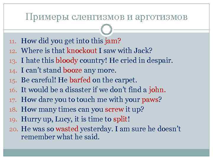 Примеры сленгизмов и арготизмов 11. How did you get into this jam? 12. Where