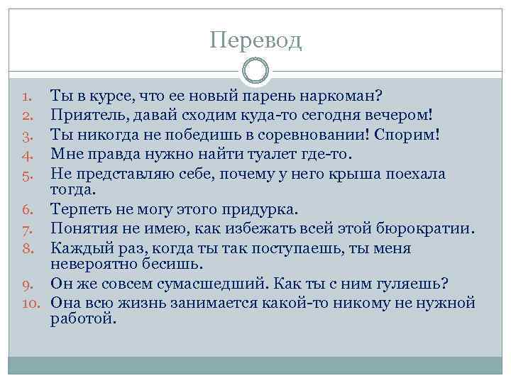 Перевод Ты в курсе, что ее новый парень наркоман? Приятель, давай сходим куда-то сегодня