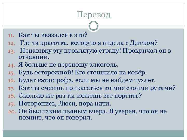 Перевод 11. Как ты ввязался в это? 12. Где та красотка, которую я видела