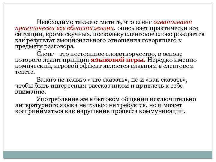Необходимо также отметить, что сленг охватывает практически все области жизни, описывает практически все ситуации,