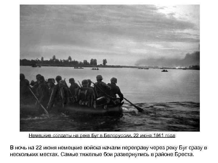 Немецкие солдаты на реке Буг в Белоруссии, 22 июня 1941 года В ночь на