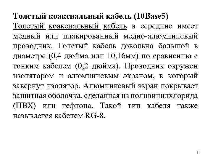 Толстый коаксиальный кабель (10 Base 5) Толстый коаксиальный кабель в середине имеет медный или