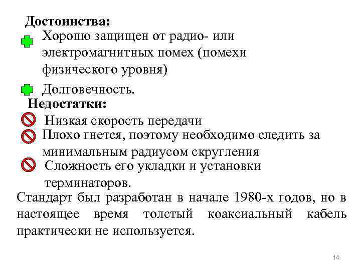 Достоинства: Хорошо защищен от радио- или электромагнитных помех (помехи физического уровня) Долговечность. Недостатки: Низкая