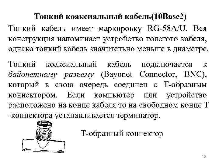 Тонкий коаксиальный кабель(10 Base 2) Тонкий кабель имеет маркировку RG-58 A/U. Вся конструкция напоминает