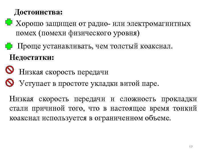 Достоинства: Хорошо защищен от радио- или электромагнитных помех (помехи физического уровня) Проще устанавливать, чем