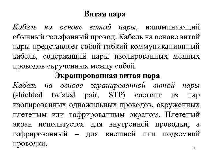 Витая пара Кабель на основе витой пары, напоминающий обычный телефонный провод. Кабель на основе