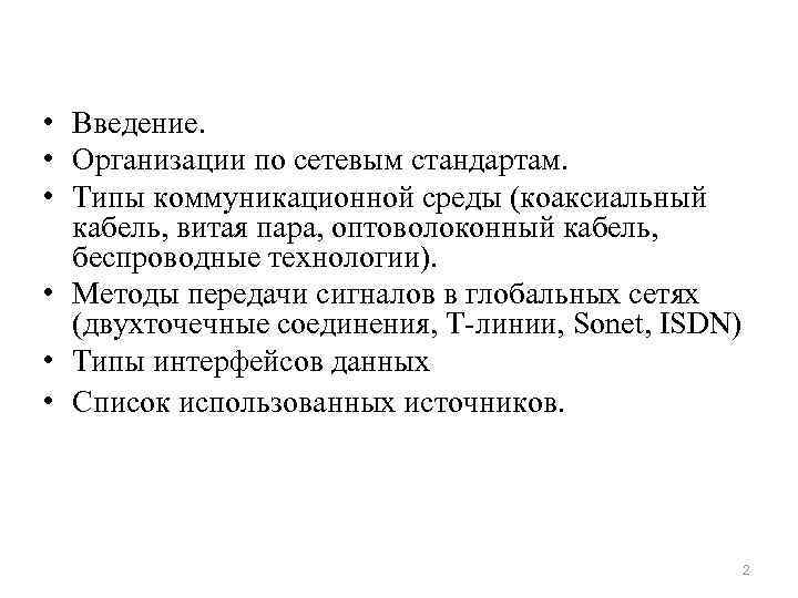  • Введение. • Организации по сетевым стандартам. • Типы коммуникационной среды (коаксиальный кабель,