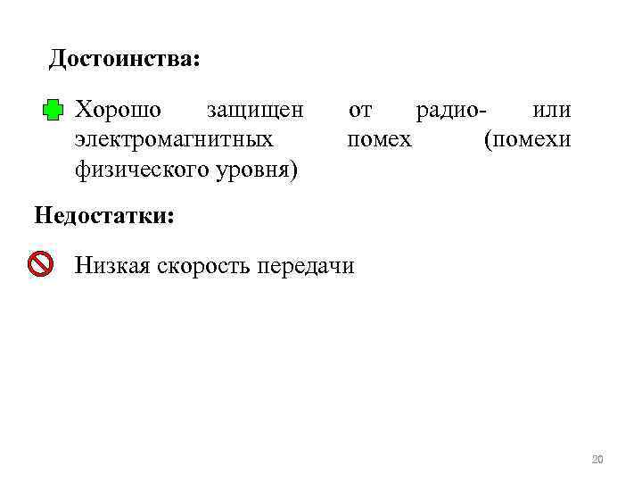 Достоинства: Хорошо защищен электромагнитных физического уровня) от радиоили помех (помехи Недостатки: Низкая скорость передачи