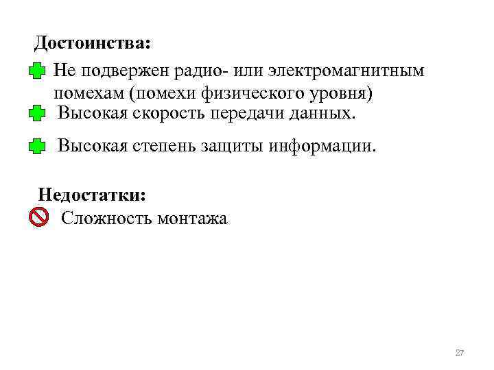 Достоинства: Не подвержен радио- или электромагнитным помехам (помехи физического уровня) Высокая скорость передачи данных.