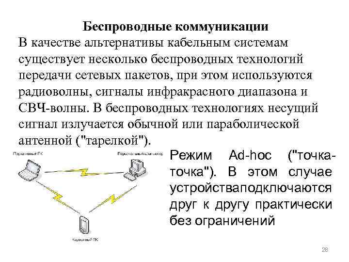 Беспроводные коммуникации В качестве альтернативы кабельным системам существует несколько беспроводных технологий передачи сетевых пакетов,