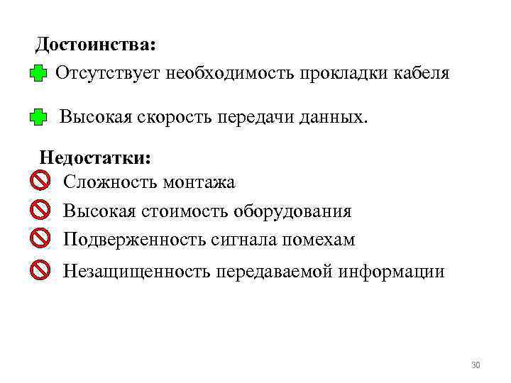 Достоинства: Отсутствует необходимость прокладки кабеля Высокая скорость передачи данных. Недостатки: Сложность монтажа Высокая стоимость