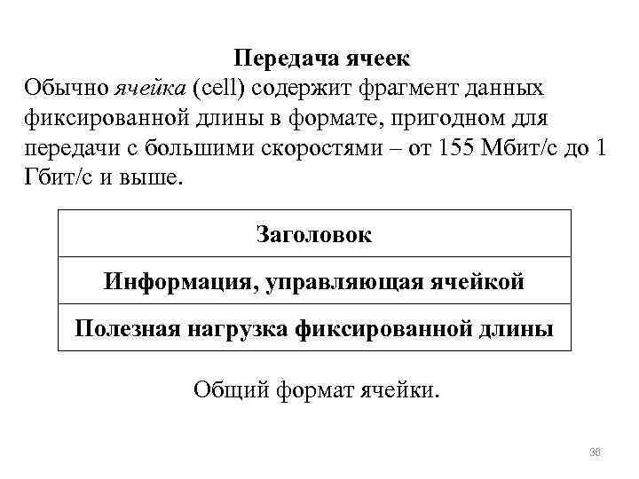 Передача ячеек Обычно ячейка (cell) содержит фрагмент данных фиксированной длины в формате, пригодном для