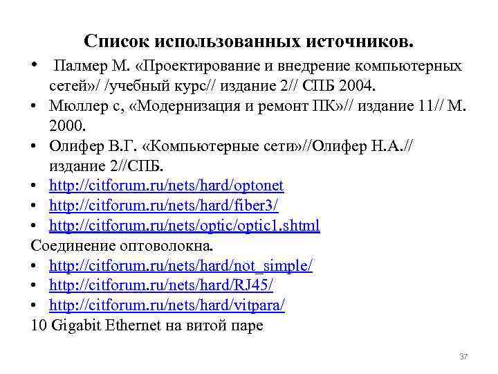 Список использованных источников. • Палмер М. «Проектирование и внедрение компьютерных сетей» / /учебный курс//