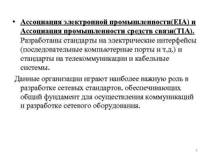  • Ассоциация электронной промышленности(EIA) и Ассоциация промышленности средств связи(TIA). Разработаны стандарты на электрические