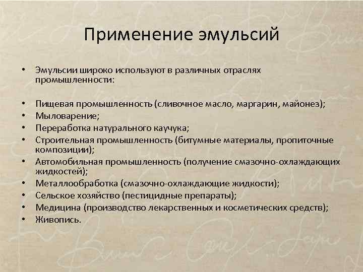 Применение эмульсий • Эмульсии широко используют в различных отраслях промышленности: • • • Пищевая