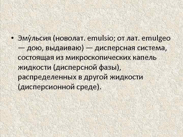  • Эму льсия (новолат. emulsio; от лат. emulgeo — дою, выдаиваю) — дисперсная