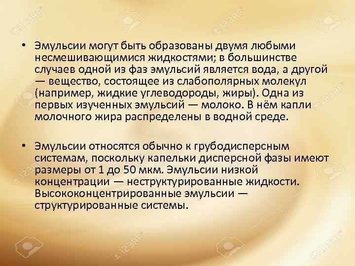  • Эмульсии могут быть образованы двумя любыми несмешивающимися жидкостями; в большинстве случаев одной