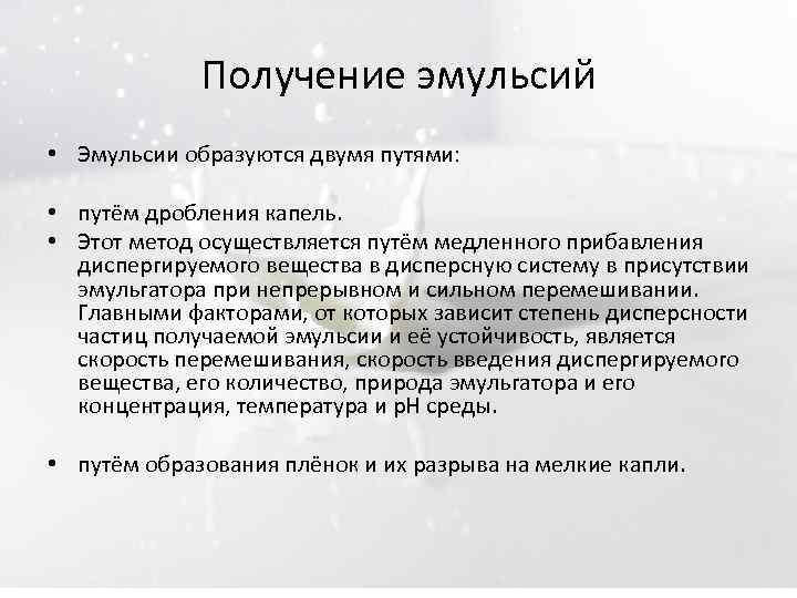 Получение эмульсий • Эмульсии образуются двумя путями: • путём дробления капель. • Этот метод