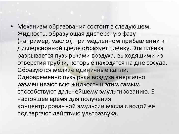  • Механизм образования состоит в следующем. Жидкость, образующая дисперсную фазу (например, масло), при