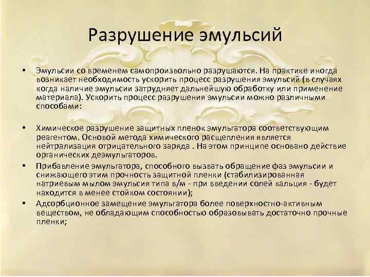 Разрушение эмульсий • Эмульсии со временем самопроизвольно разрушаются. На практике иногда возникает необходимость ускорить