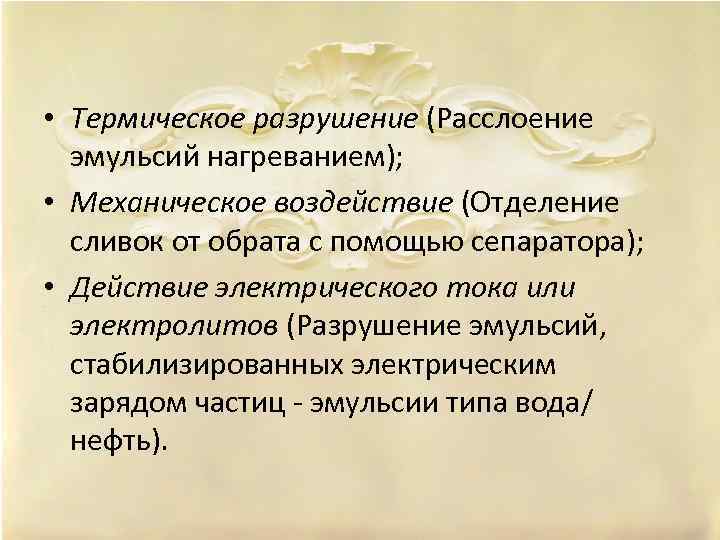  • Термическое разрушение (Расслоение эмульсий нагреванием); • Механическое воздействие (Отделение сливок от обрата