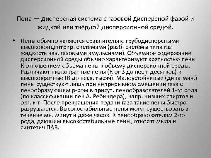 Пена — дисперсная система с газовой дисперсной фазой и жидкой или твёрдой дисперсионной средой.