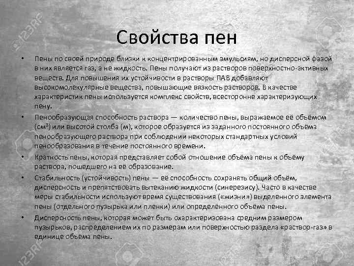 Свойства пен • • • Пены по своей природе близки к концентрированным эмульсиям, но