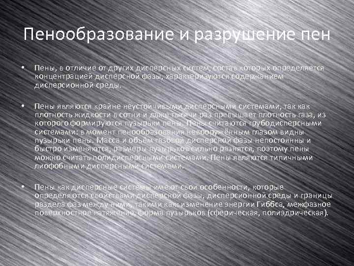 Пенообразование и разрушение пен • Пены, в отличие от других дисперсных систем, состав которых