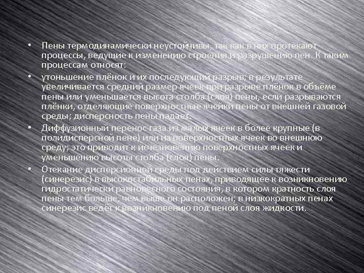  • Пены термодинамически неустойчивы, так как в них протекают процессы, ведущие к изменению