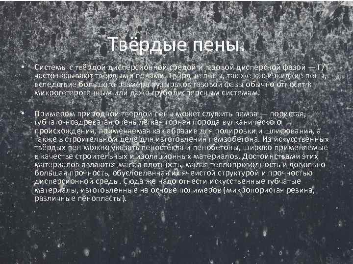 Твёрдые пены. • Системы с твёрдой дисперсионной средой и газовой дисперсной фазой — Г/Т