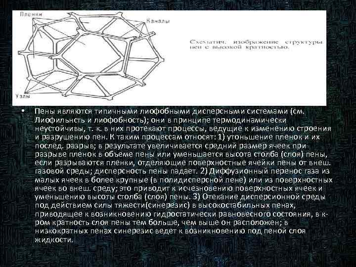  • Пены являются типичными лиофобными дисперсными системами (см. Лиофильнсть и лиофобность); они в