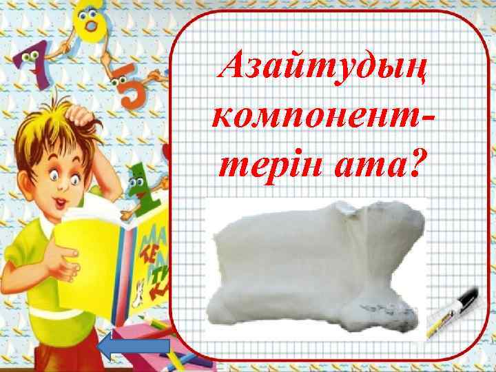 Азайтудың компоненттерін ата? Азайғыш, азайтқыш айырманың мәні 