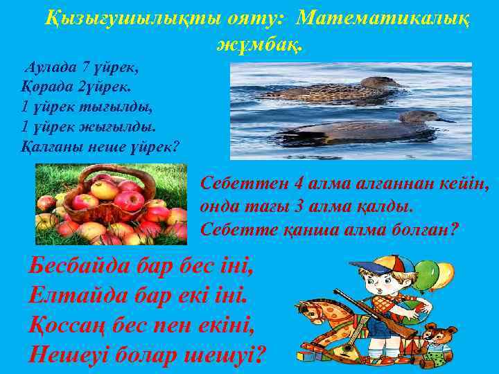 Қызығушылықты ояту: Математикалық жұмбақ. Аулада 7 үйрек, Қорада 2үйрек. 1 үйрек тығылды, 1 үйрек