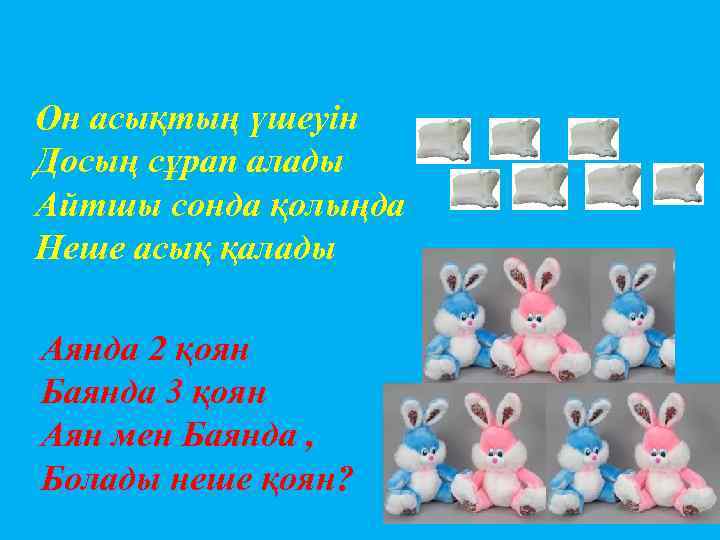 Он асықтың үшеуін Досың сұрап алады Айтшы сонда қолыңда Неше асық қалады Аянда 2