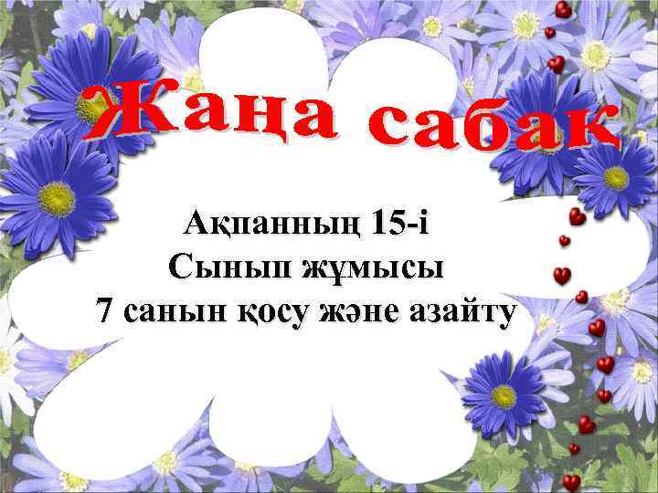 Ақпанның 15 -і Сынып жұмысы 7 санын қосу және азайту 