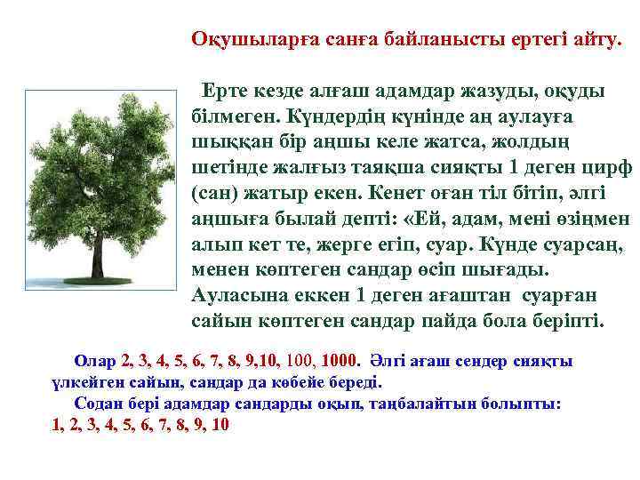 Оқушыларға санға байланысты ертегі айту. Ерте кезде алғаш адамдар жазуды, оқуды білмеген. Күндердің күнінде