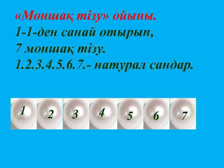  «Моншақ тізу» ойыны. 1 -1 -ден санай отырып, 7 моншақ тізу. 1. 2.
