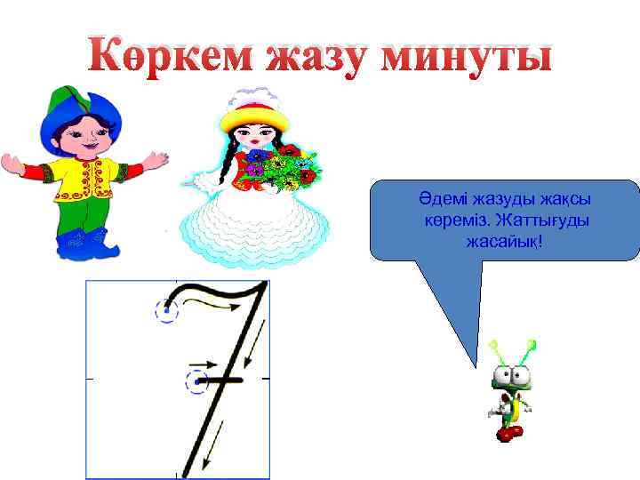 Көркем жазу минуты Әдемі жазуды жақсы көреміз. Жаттығуды жасайық! 