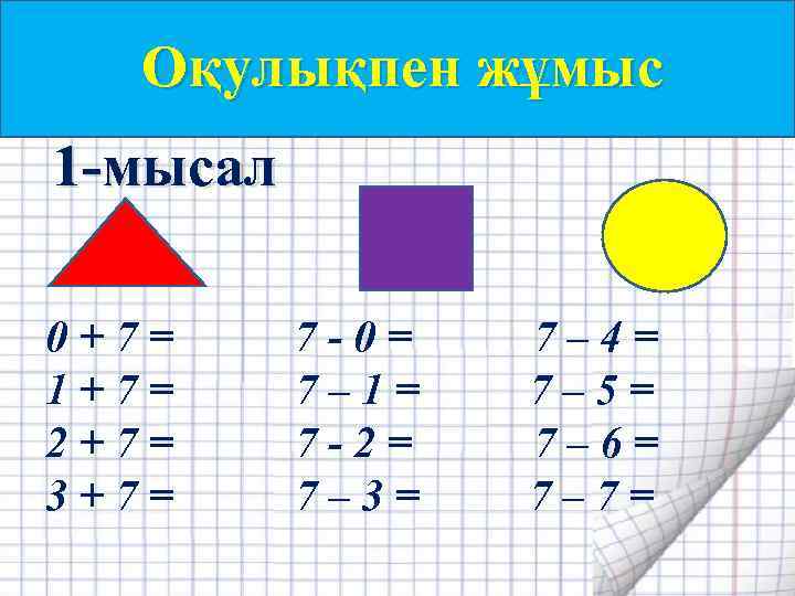 Оқулықпен жұмыс 1 -мысал 0 + 7 = 7 - 0 = 7 –
