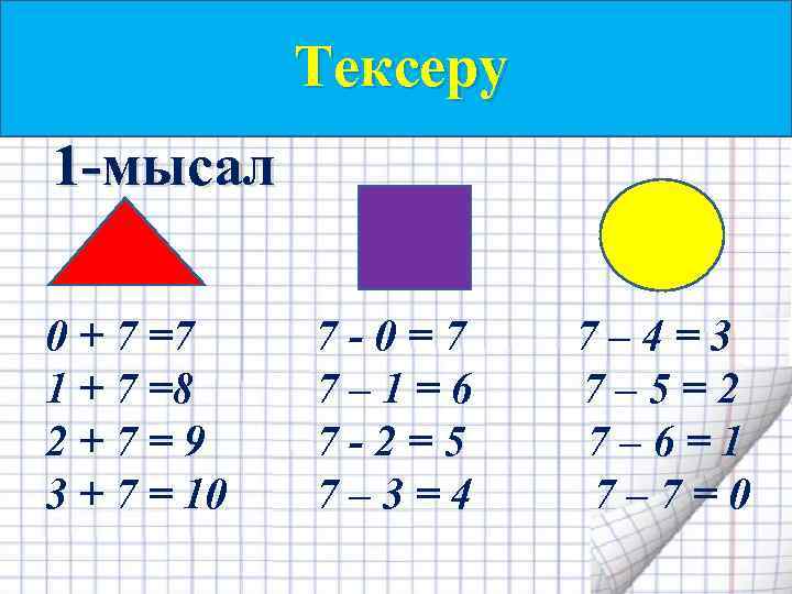 Тексеру 1 -мысал 0 + 7 =7 7 - 0 = 7 7 –
