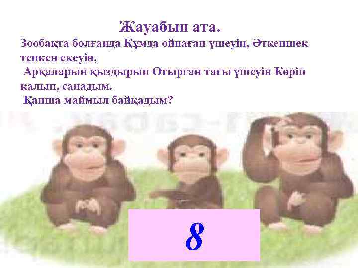 Жауабын ата. Зообақта болғанда Құмда ойнаған үшеуін, Әткеншек тепкен екеуін, Арқаларын қыздырып Отырған тағы