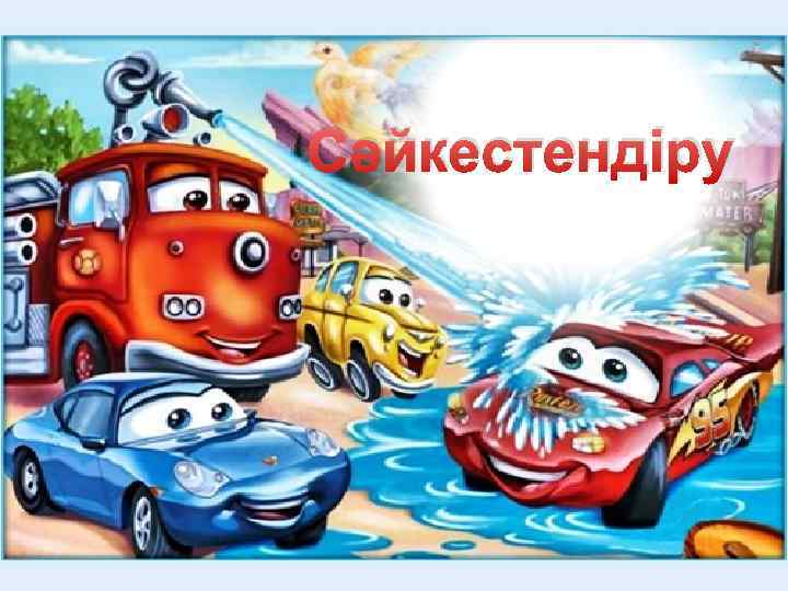 Сәйкестендіру 