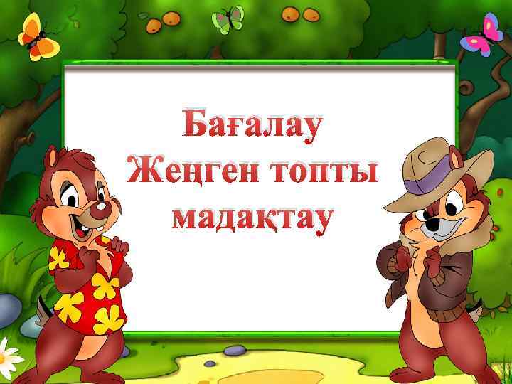 Бағалау Жеңген топты мадақтау 