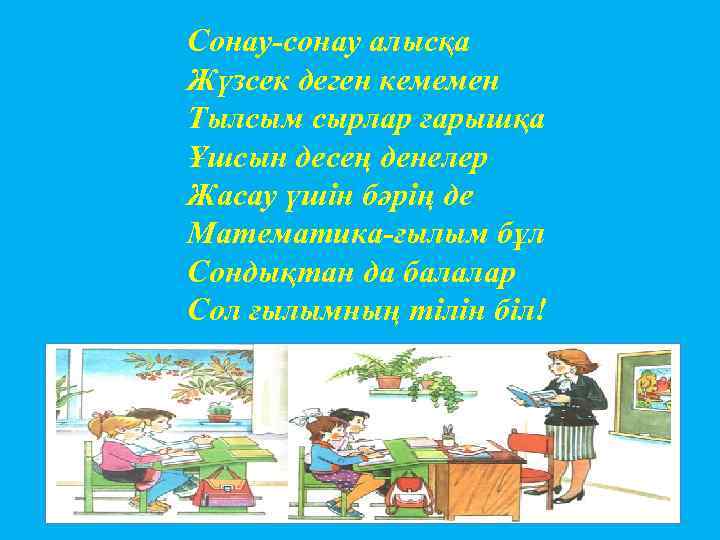 Сонау-сонау алысқа Жүзсек деген кемемен Тылсым сырлар ғарышқа Ұшсын десең денелер Жасау үшін бәрің