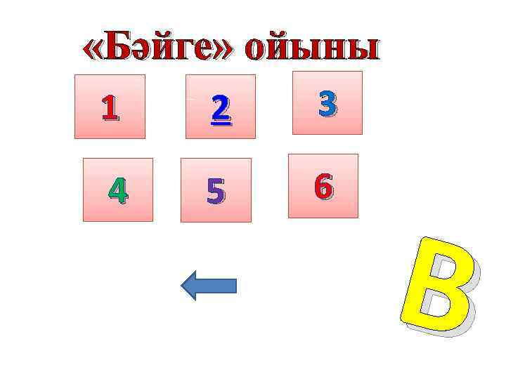  «Бәйге» ойыны 1 2 3 4 5 6 В 