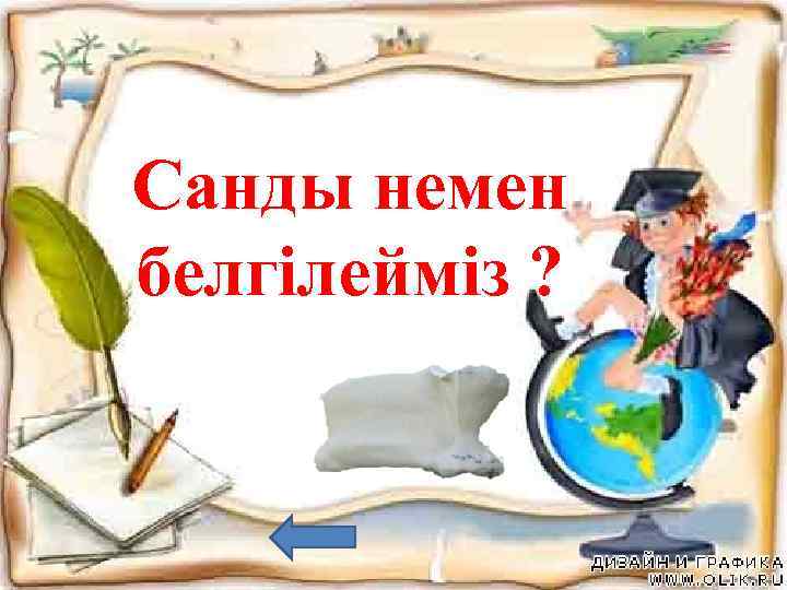 Санды немен белгілейміз ? цифрмен 