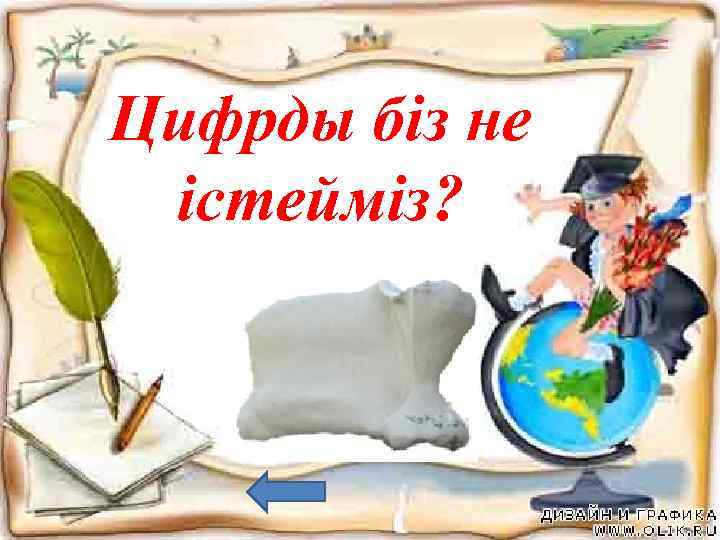 Цифрды біз не істейміз? көреміз, жазамыз 